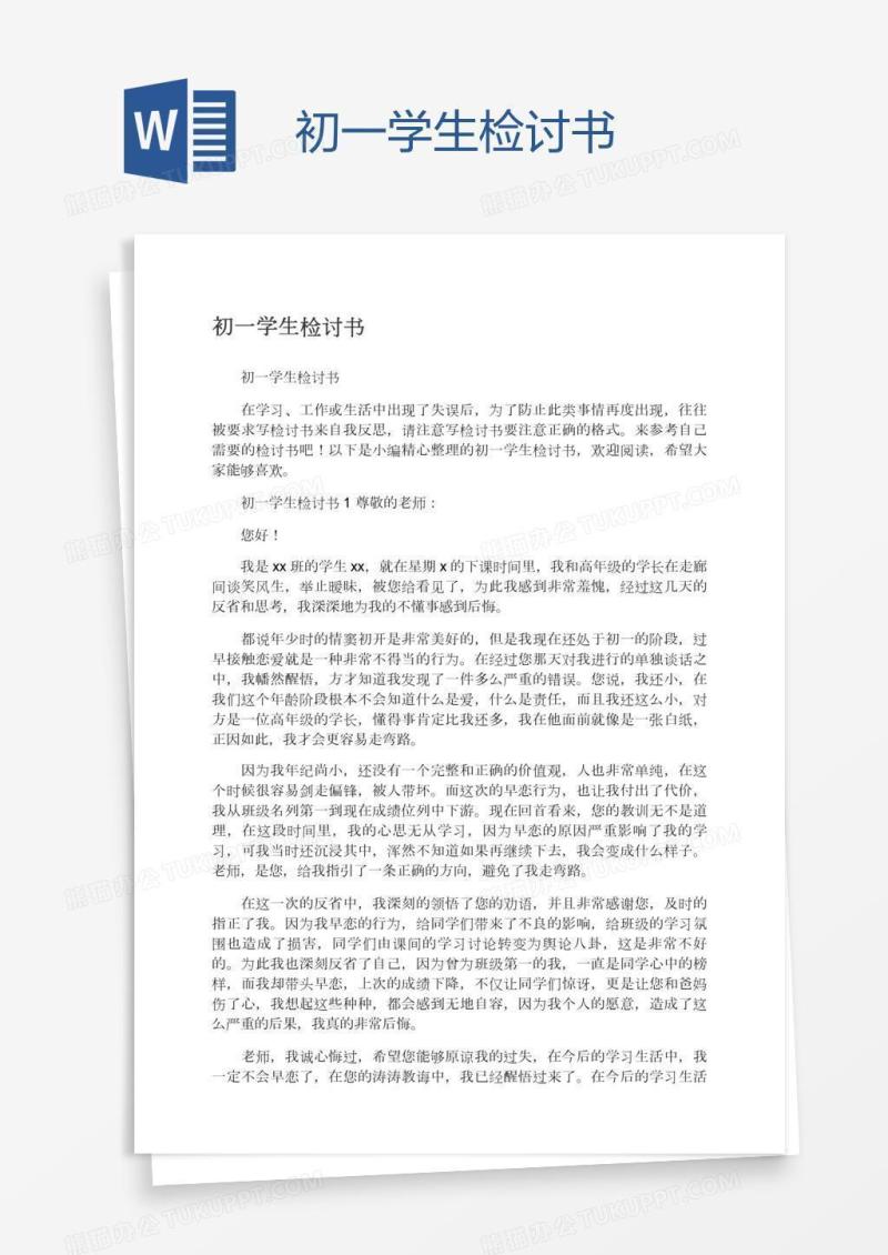 初一学生检讨书
