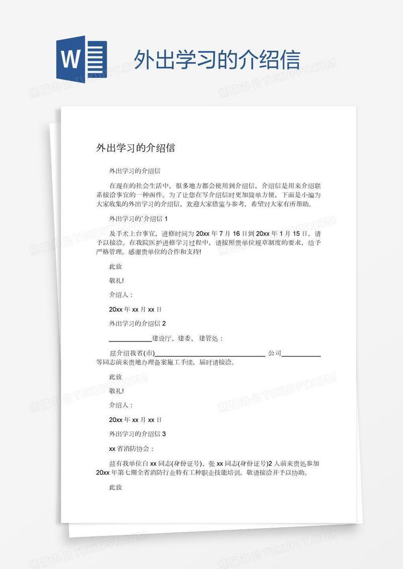 外出学习的介绍信