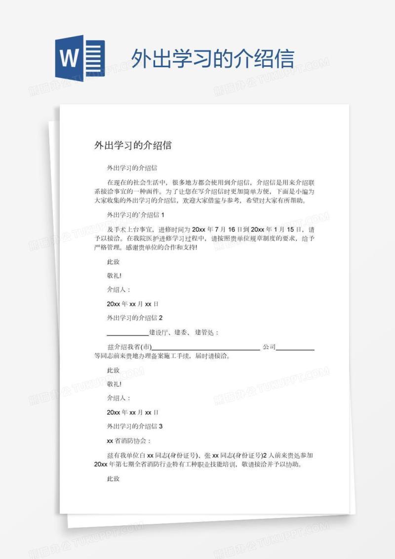 外出学习的介绍信
