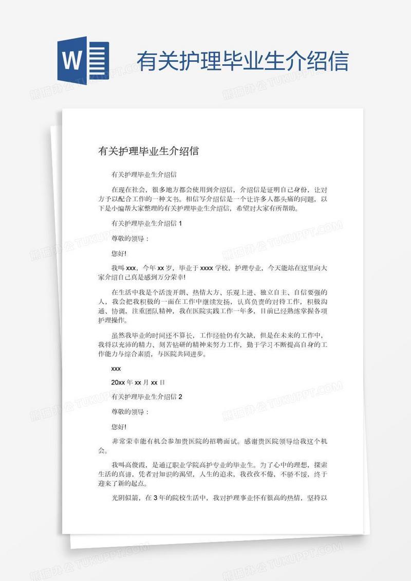 有关护理毕业生介绍信