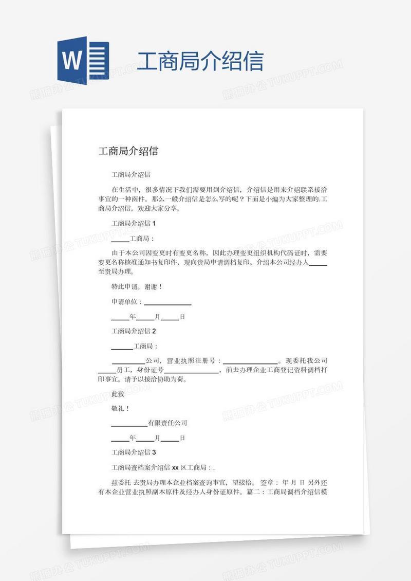 工商局介绍信