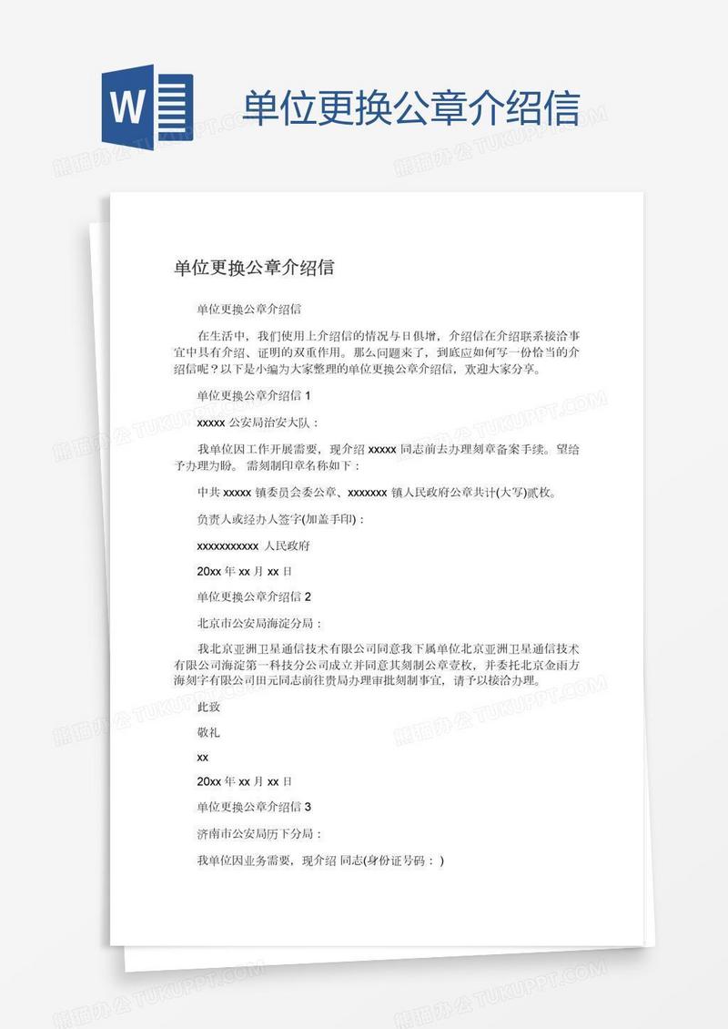 单位更换公章介绍信