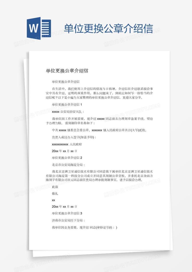 单位更换公章介绍信