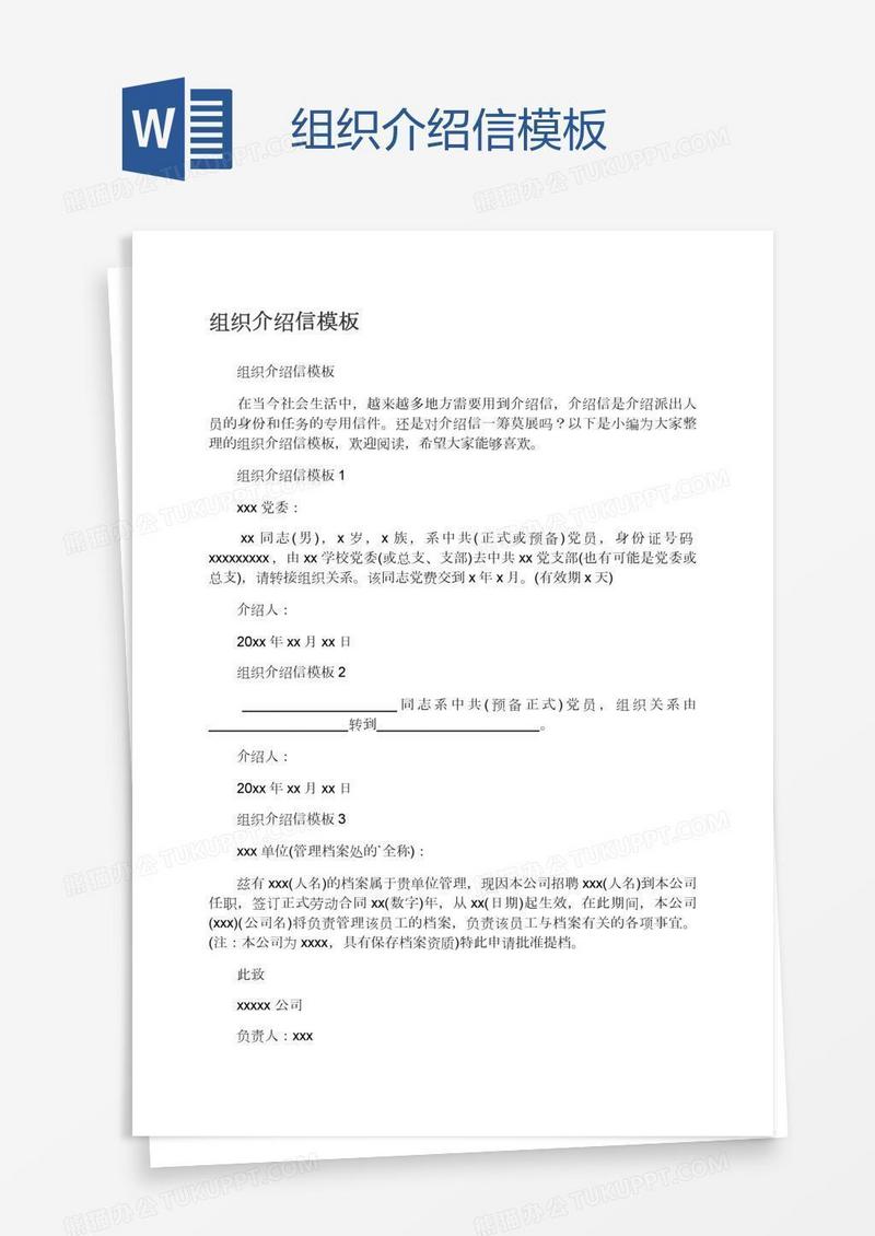 组织介绍信模板