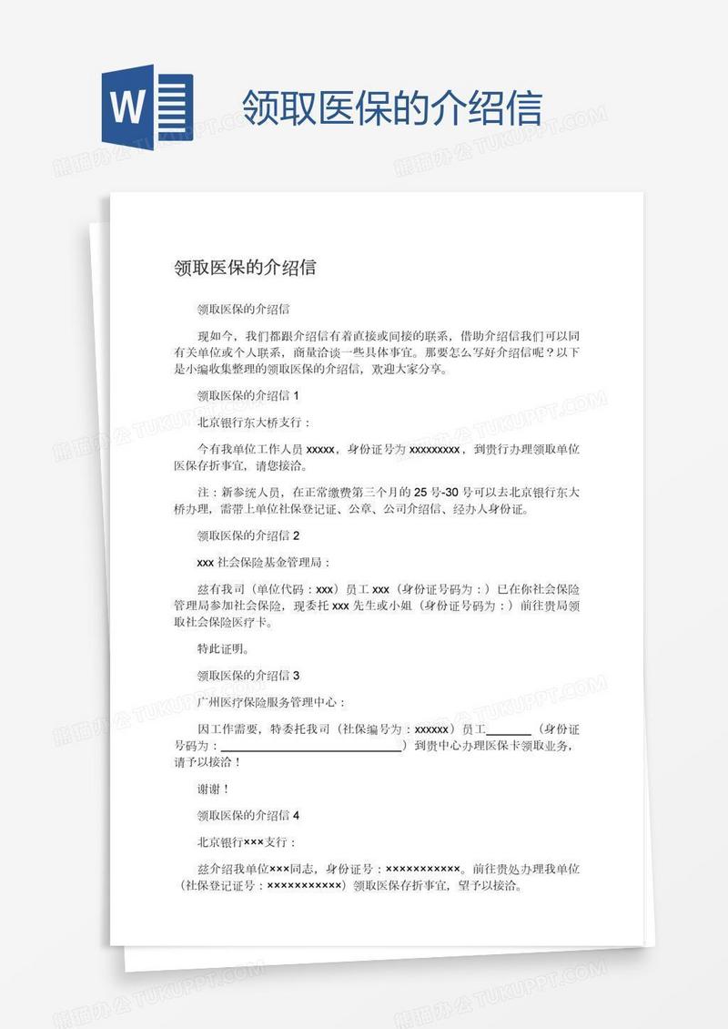 领取医保的介绍信