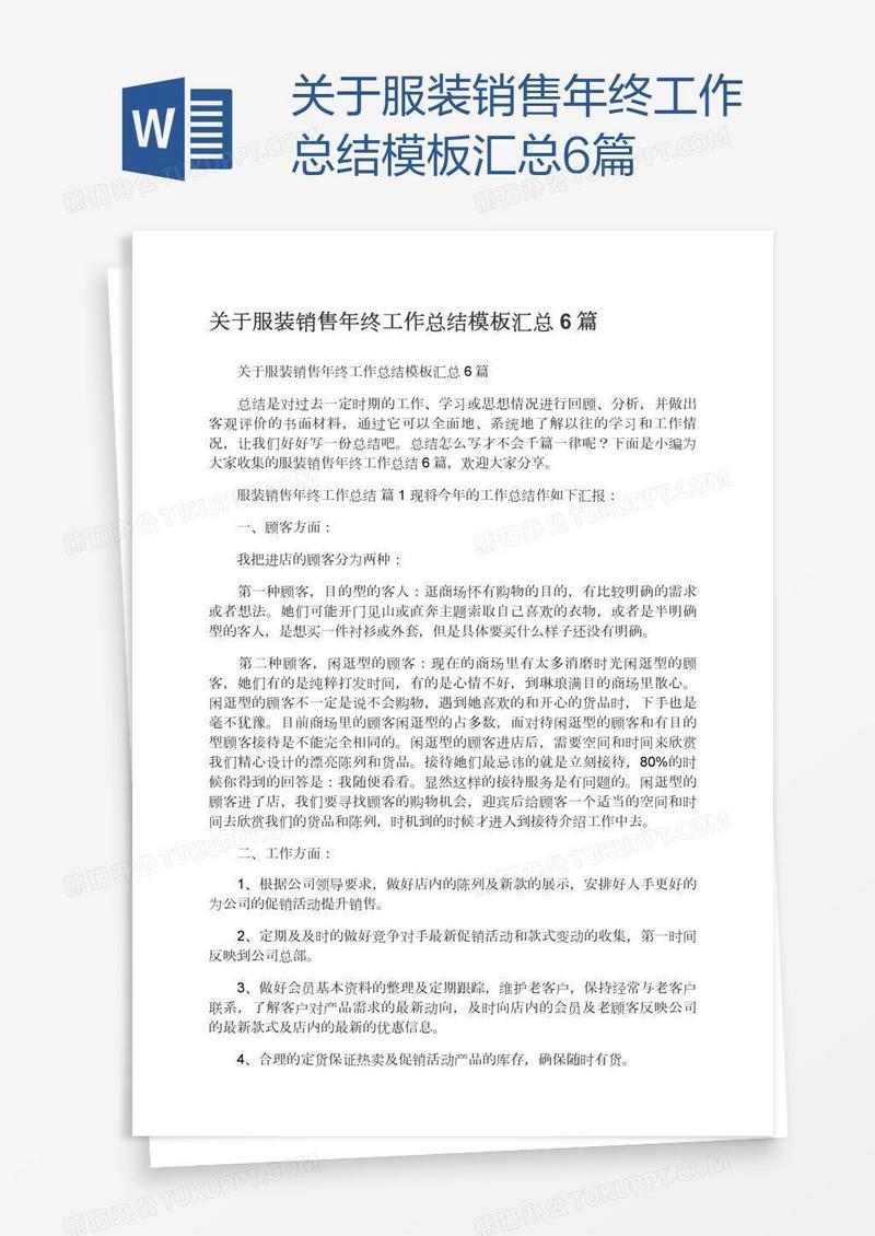 关于服装销售年终工作总结模板汇总6篇