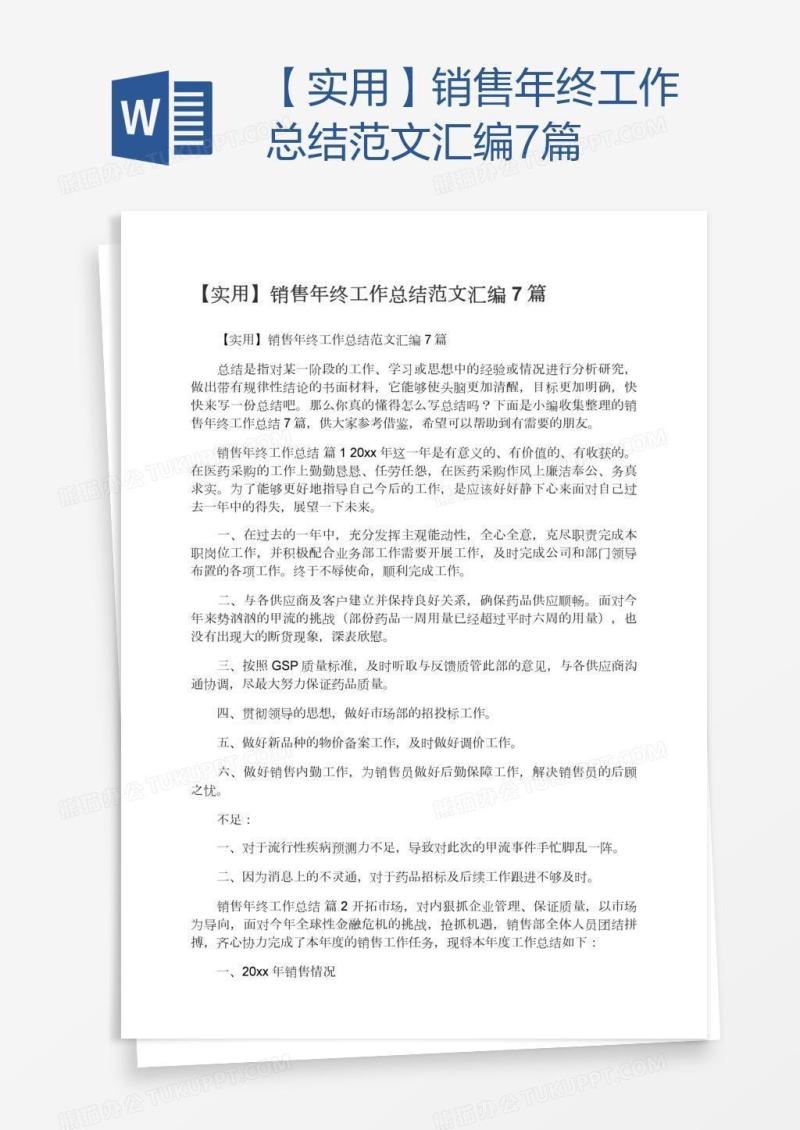 【实用】销售年终工作总结范文汇编7篇
