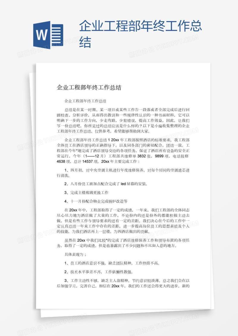 企业工程部年终工作总结