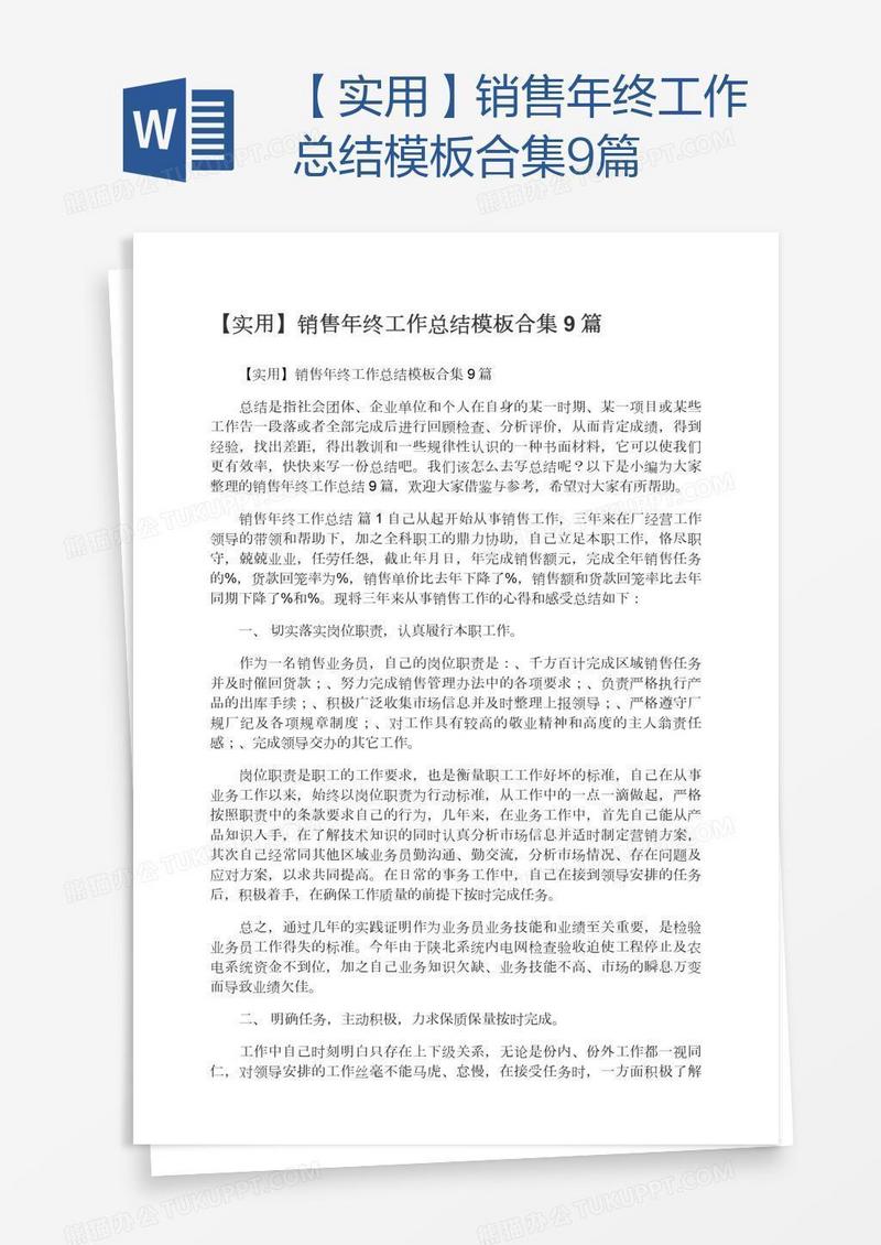 【实用】销售年终工作总结模板合集9篇
