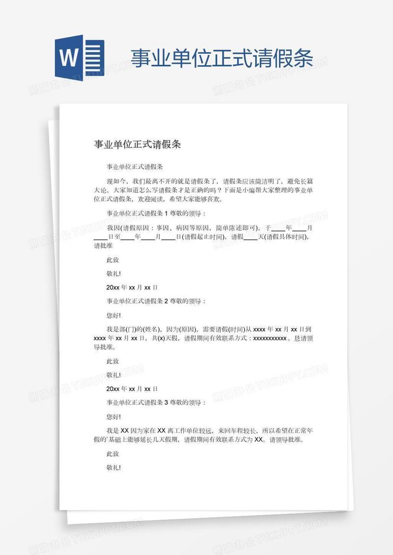 事业单位正式请假条