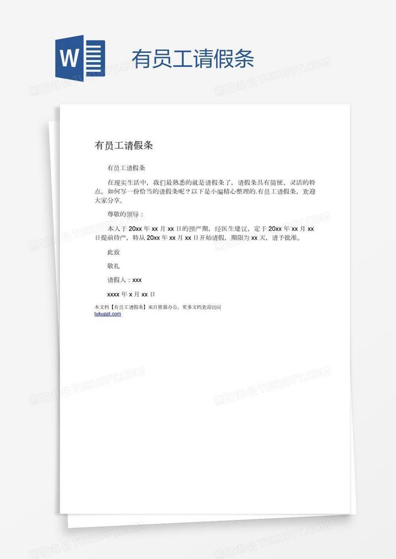 有员工请假条