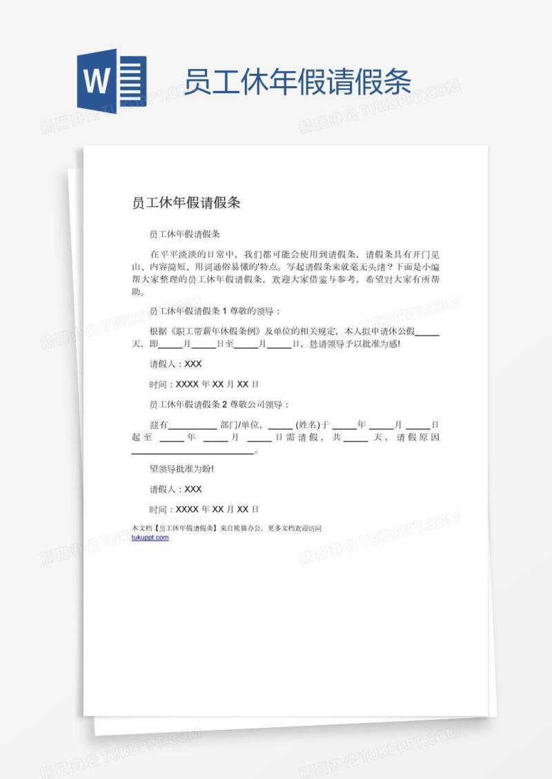员工休年假请假条