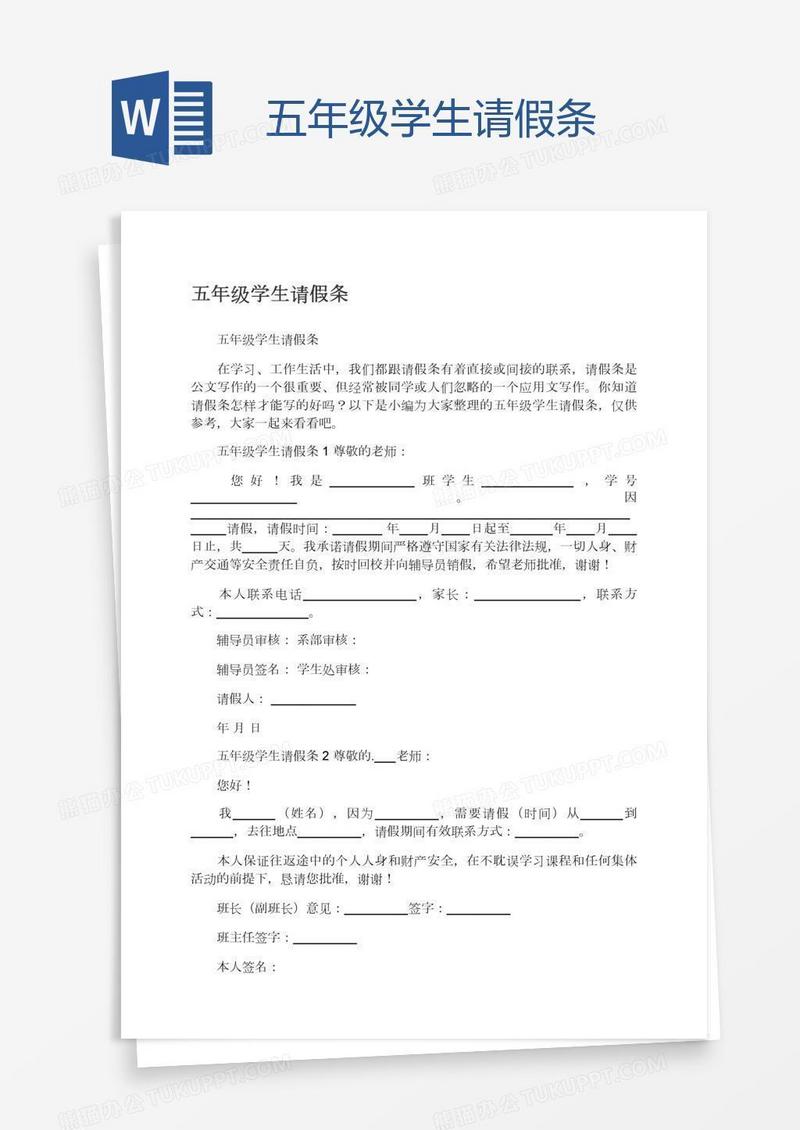五年级学生请假条