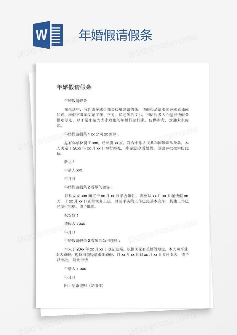 年婚假请假条