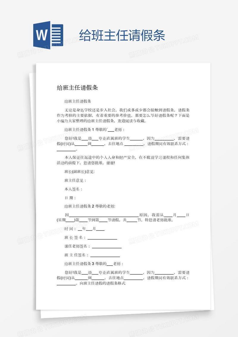 给班主任请假条
