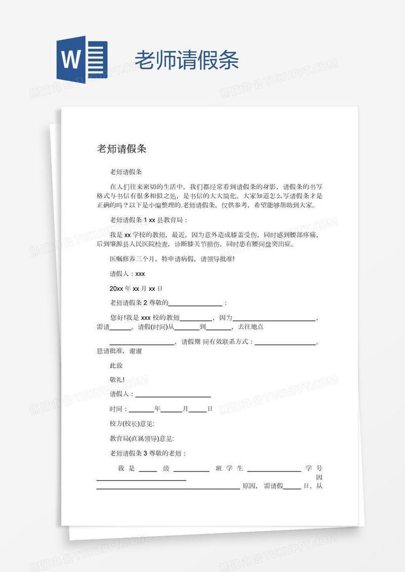 老师请假条