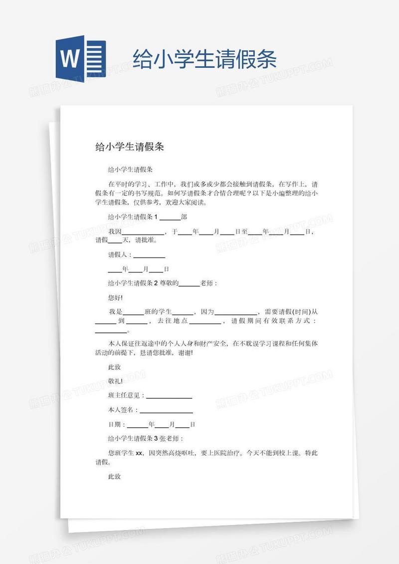 给小学生请假条