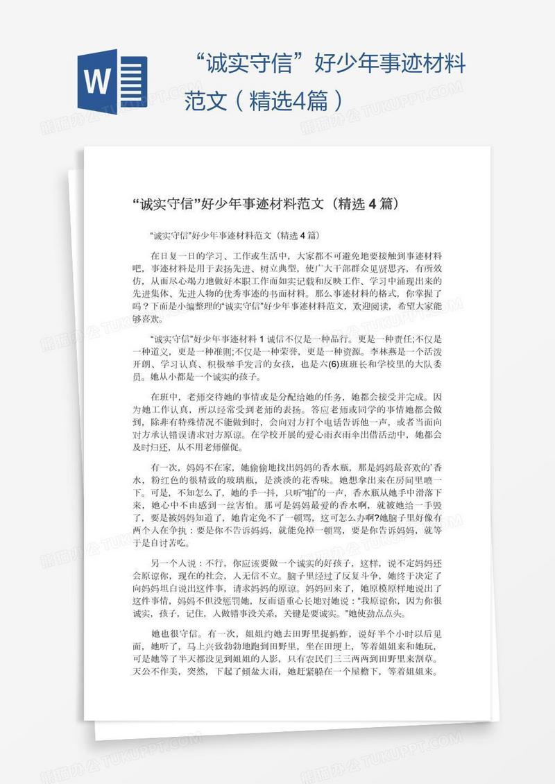 “诚实守信”好少年事迹材料范文（精选4篇）