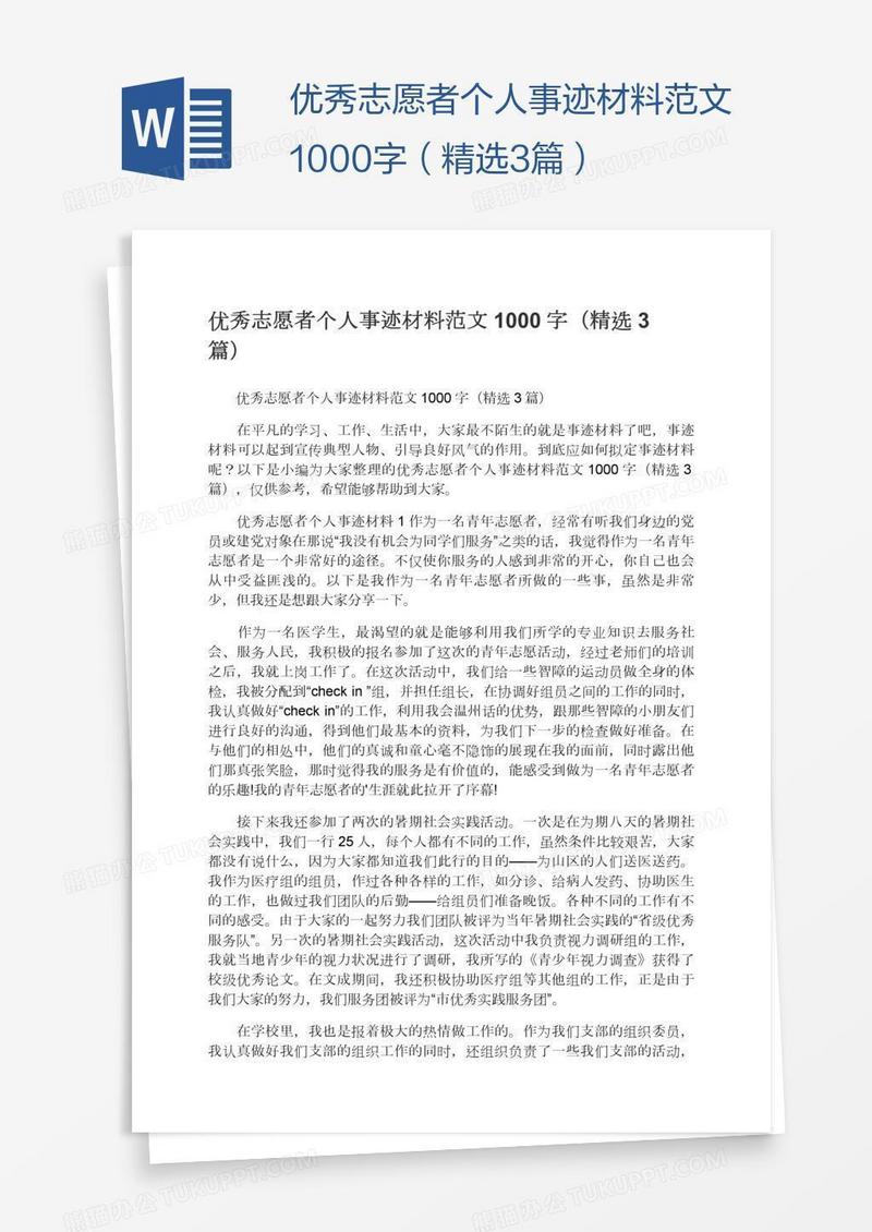 优秀志愿者个人事迹材料范文1000字（精选3篇）
