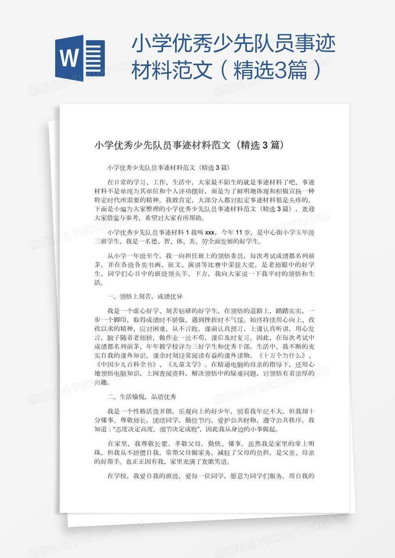 小学优秀少先队员事迹材料范文（精选3篇）