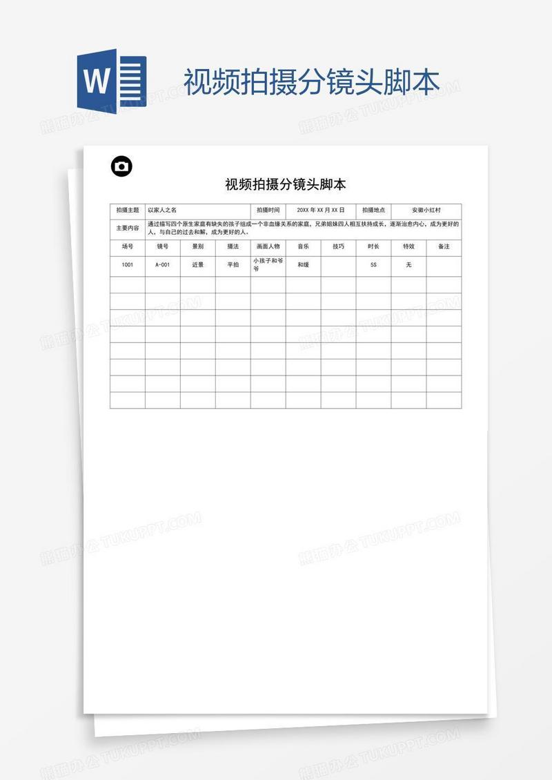 视频拍摄分镜头脚本