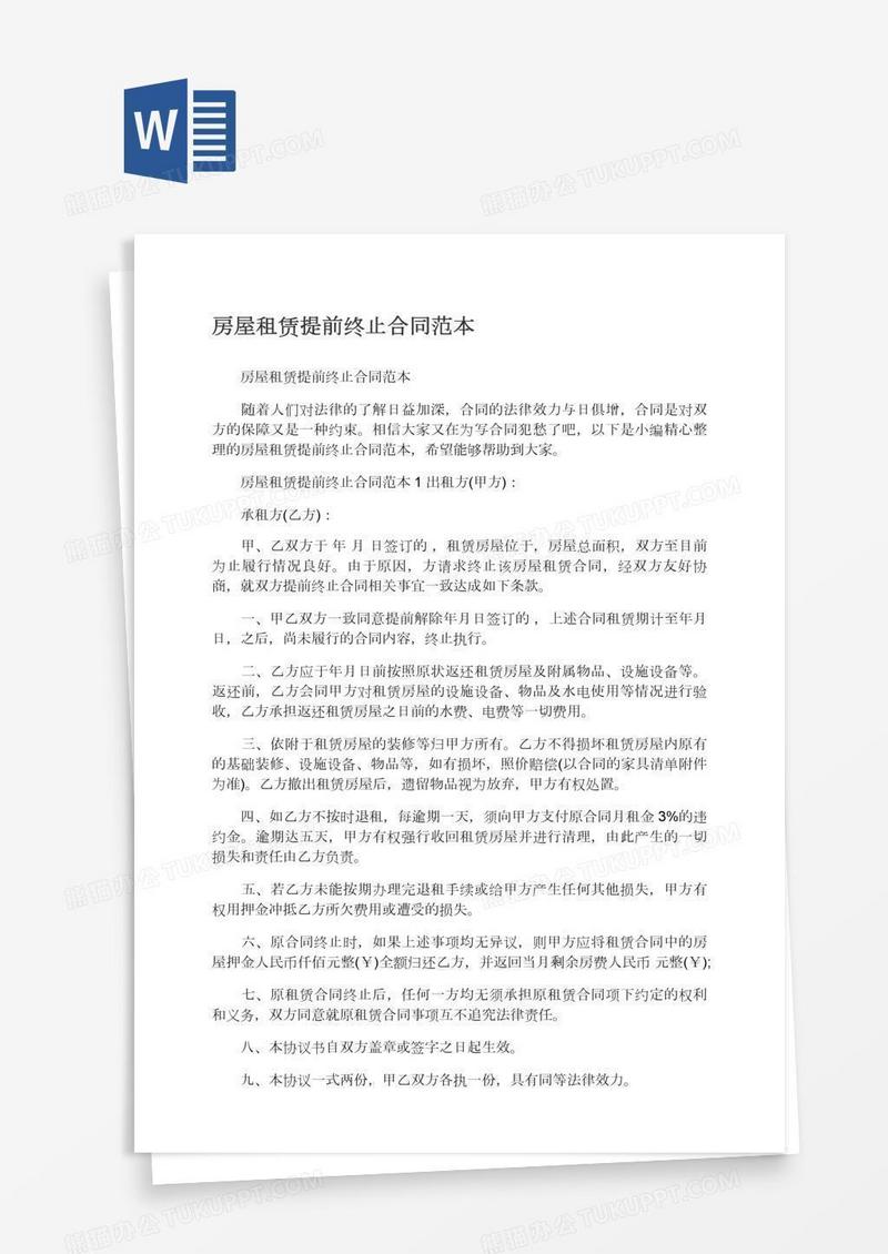 房屋租赁提前终止合同范本