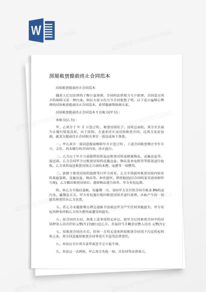 房屋租赁提前终止合同范本