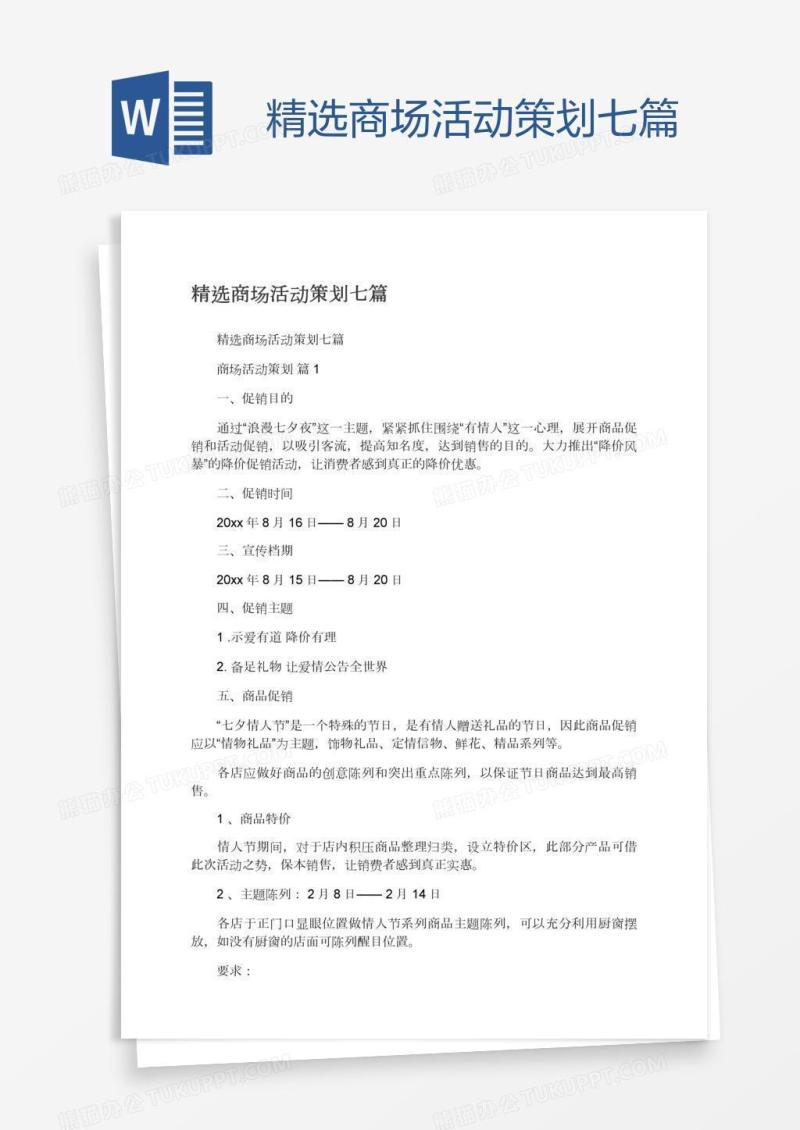精选商场活动策划七篇