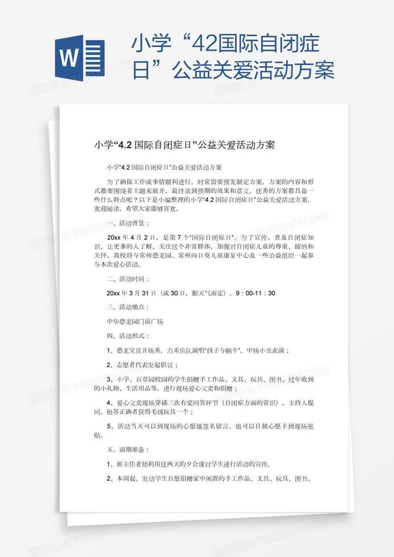 小学“4.2国际自闭症日”公益关爱活动方案
