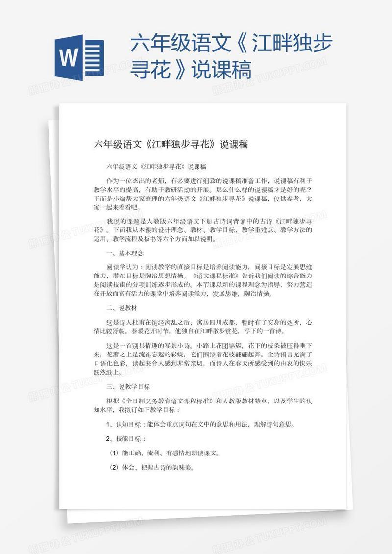 六年级语文《江畔独步寻花》说课稿