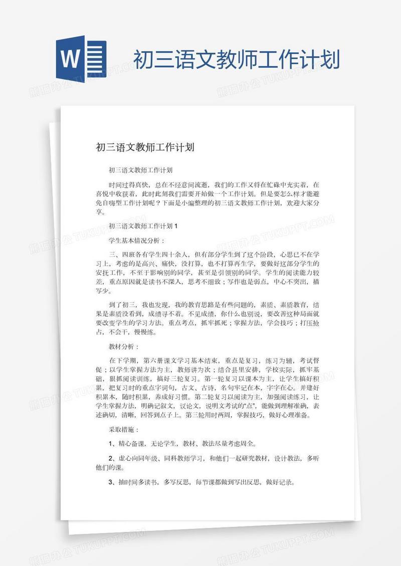 初三语文教师工作计划