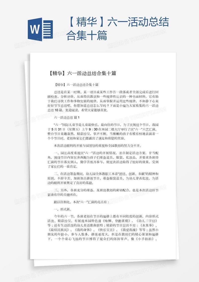 【精华】六一活动总结合集十篇