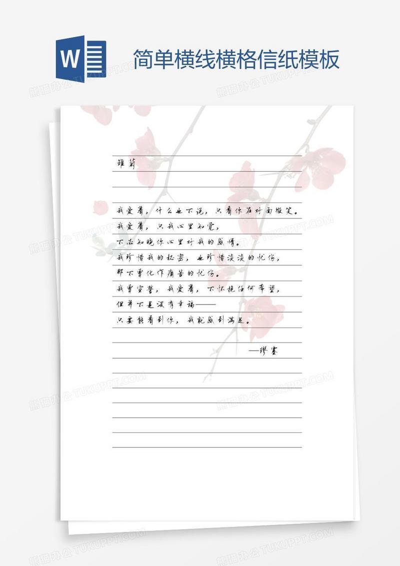 简单横线横格信纸模板 