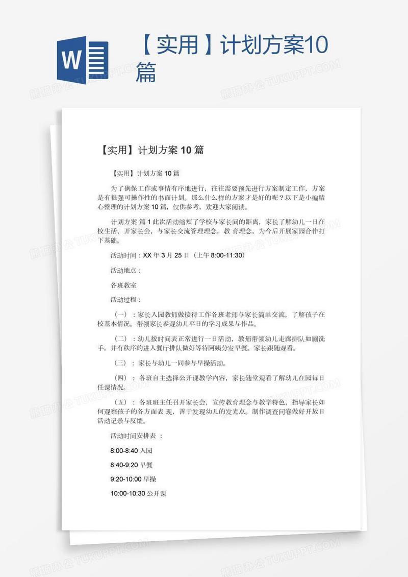 【实用】计划方案10篇