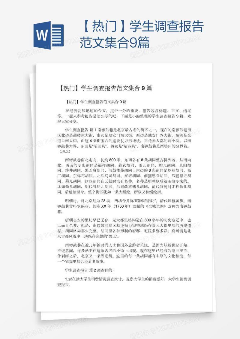 【热门】学生调查报告范文集合9篇