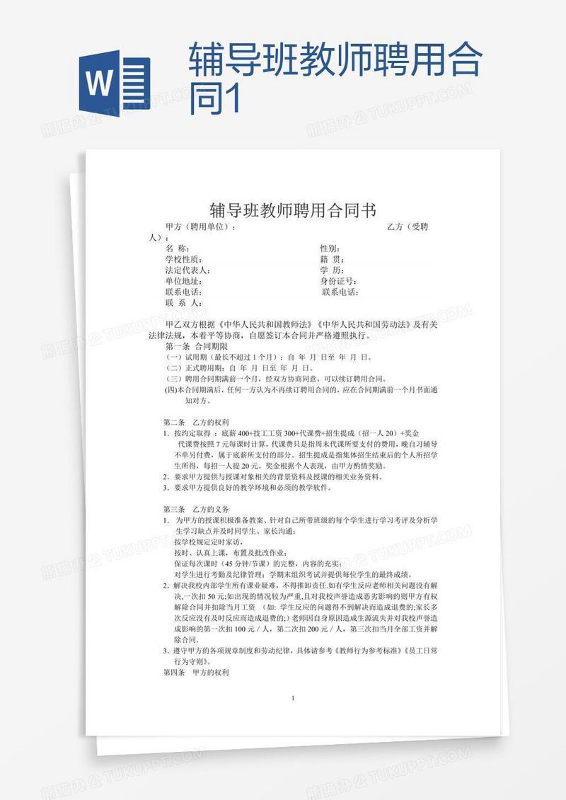 辅导班教师聘用合同1