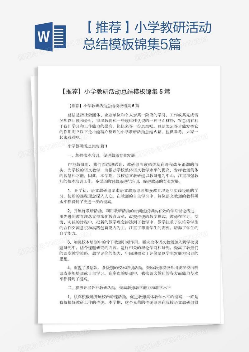 【推荐】小学教研活动总结模板锦集5篇