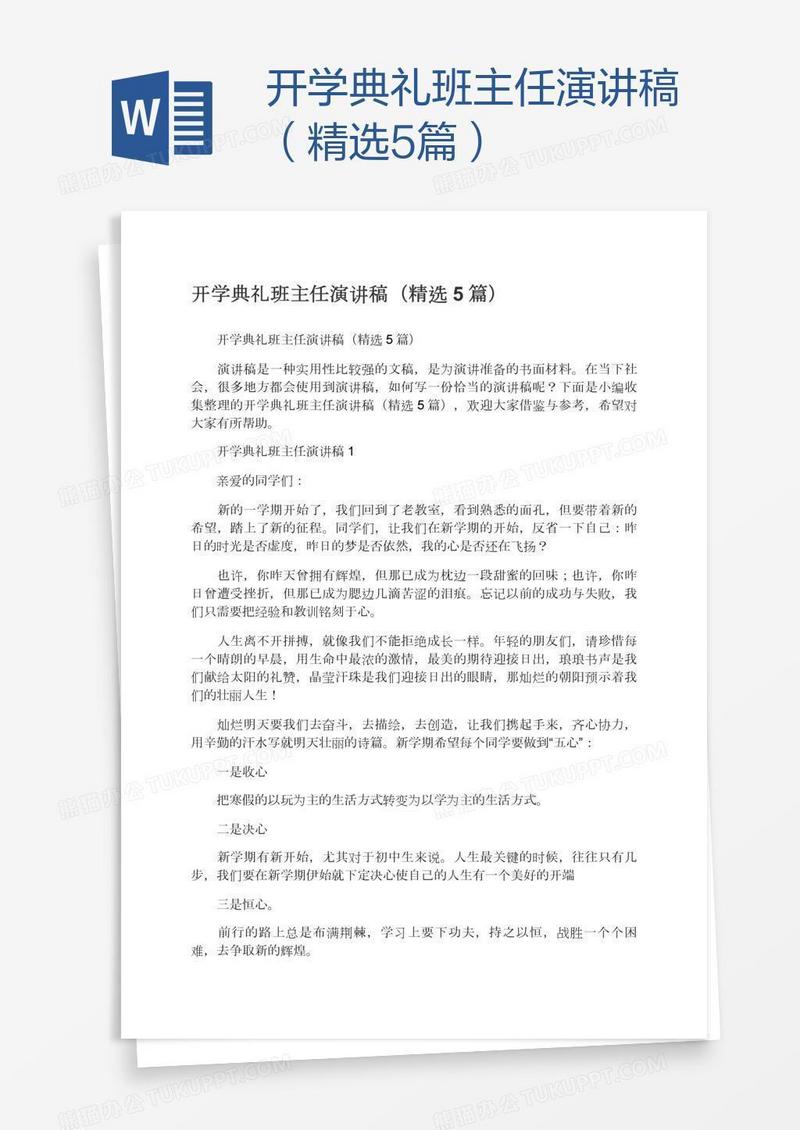 开学典礼班主任演讲稿（精选5篇）