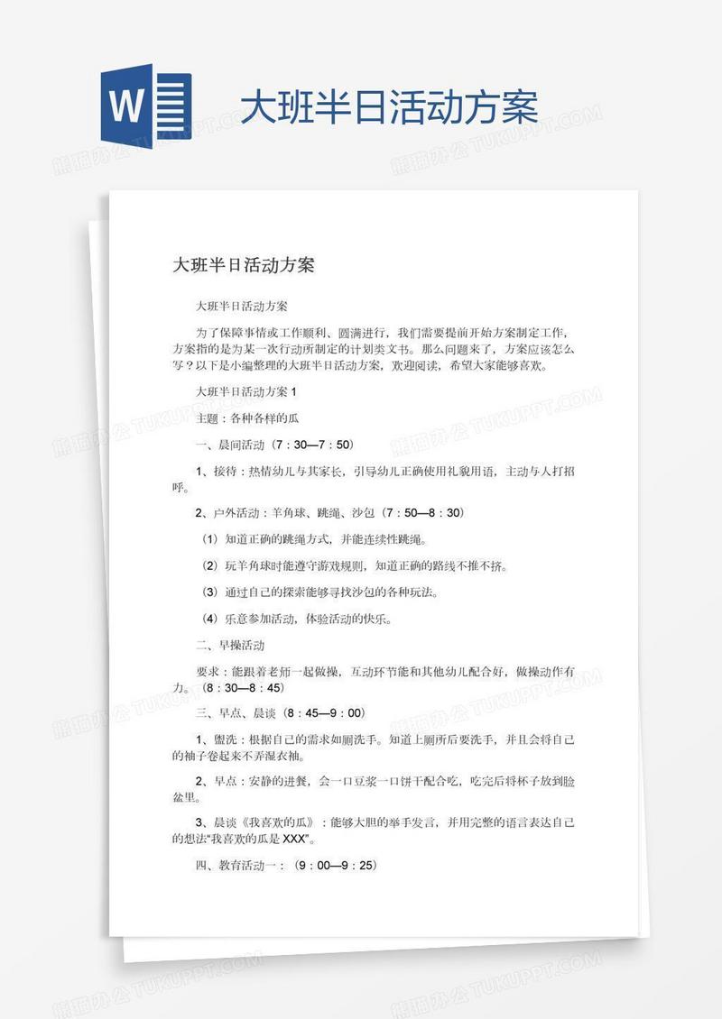 大班半日活动方案