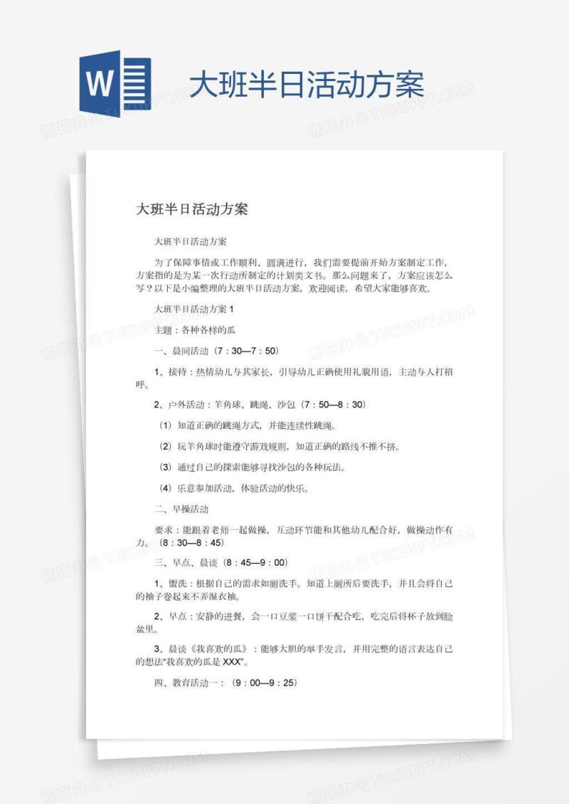 大班半日活动方案