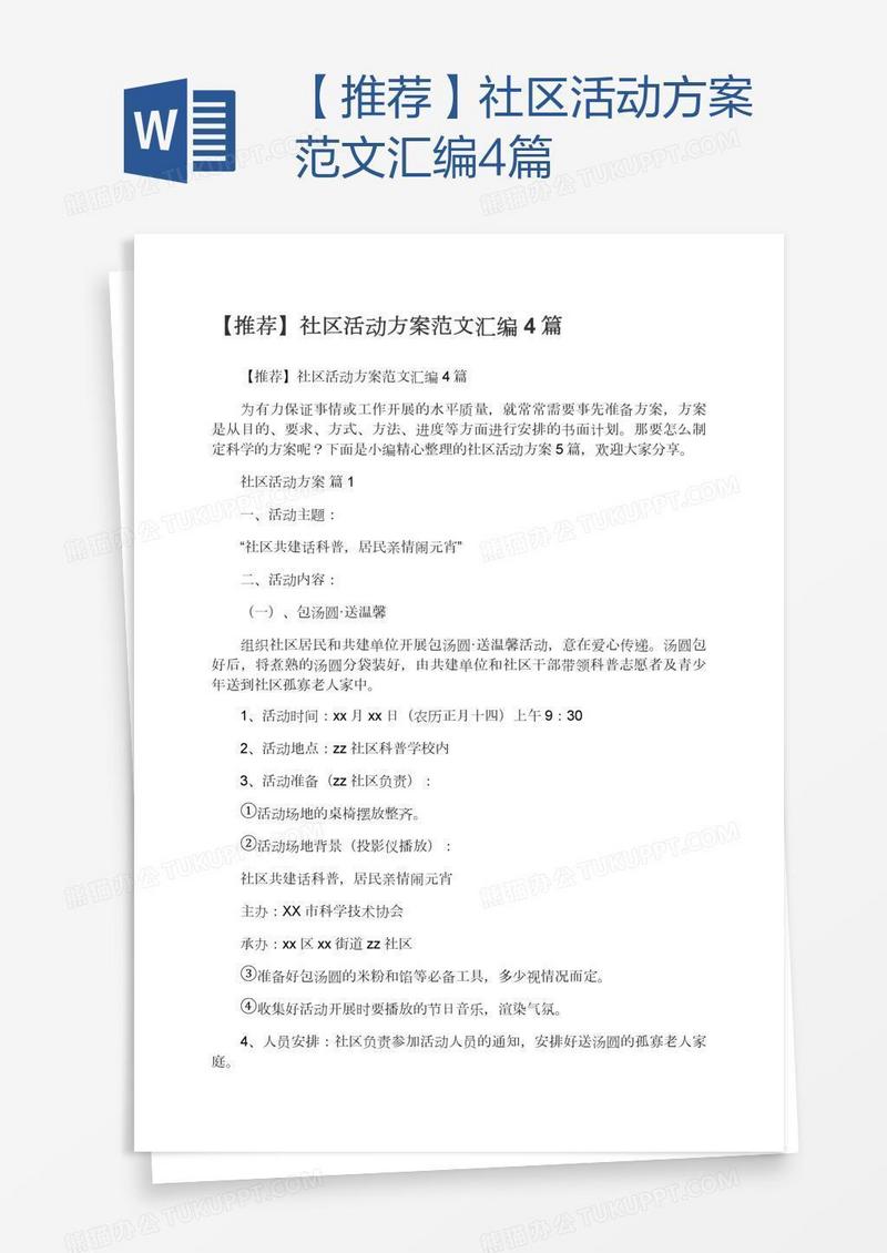 【推荐】社区活动方案范文汇编4篇