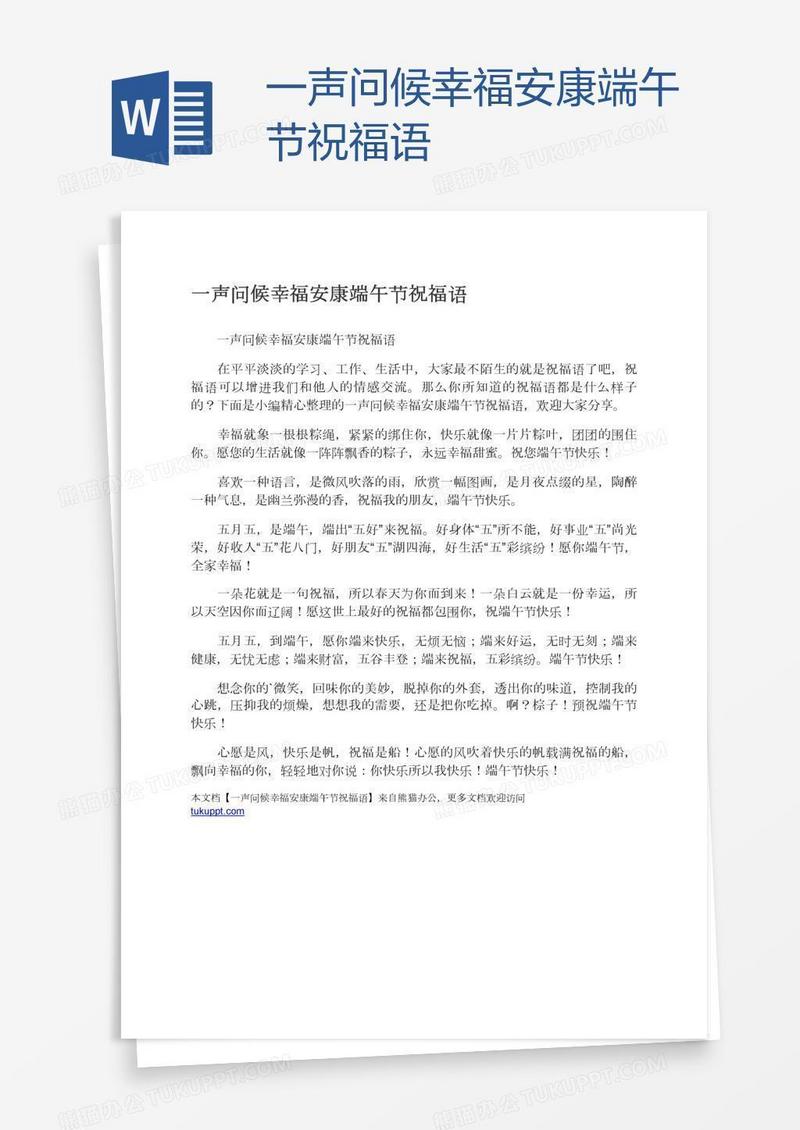 一声问候幸福安康端午节祝福语