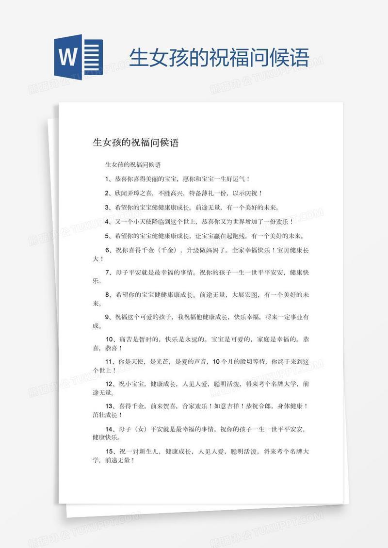生女孩的祝福问候语