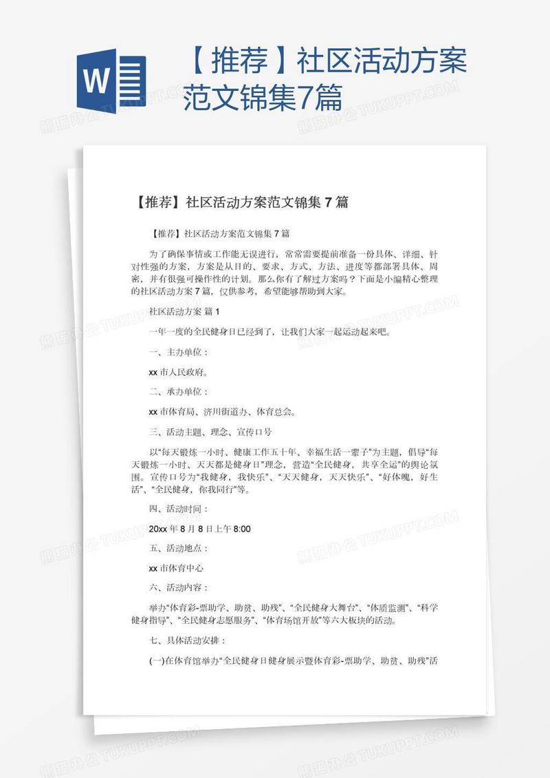 【推荐】社区活动方案范文锦集7篇