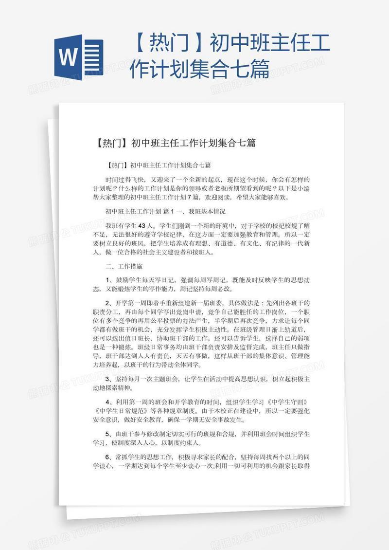 【热门】初中班主任工作计划集合七篇