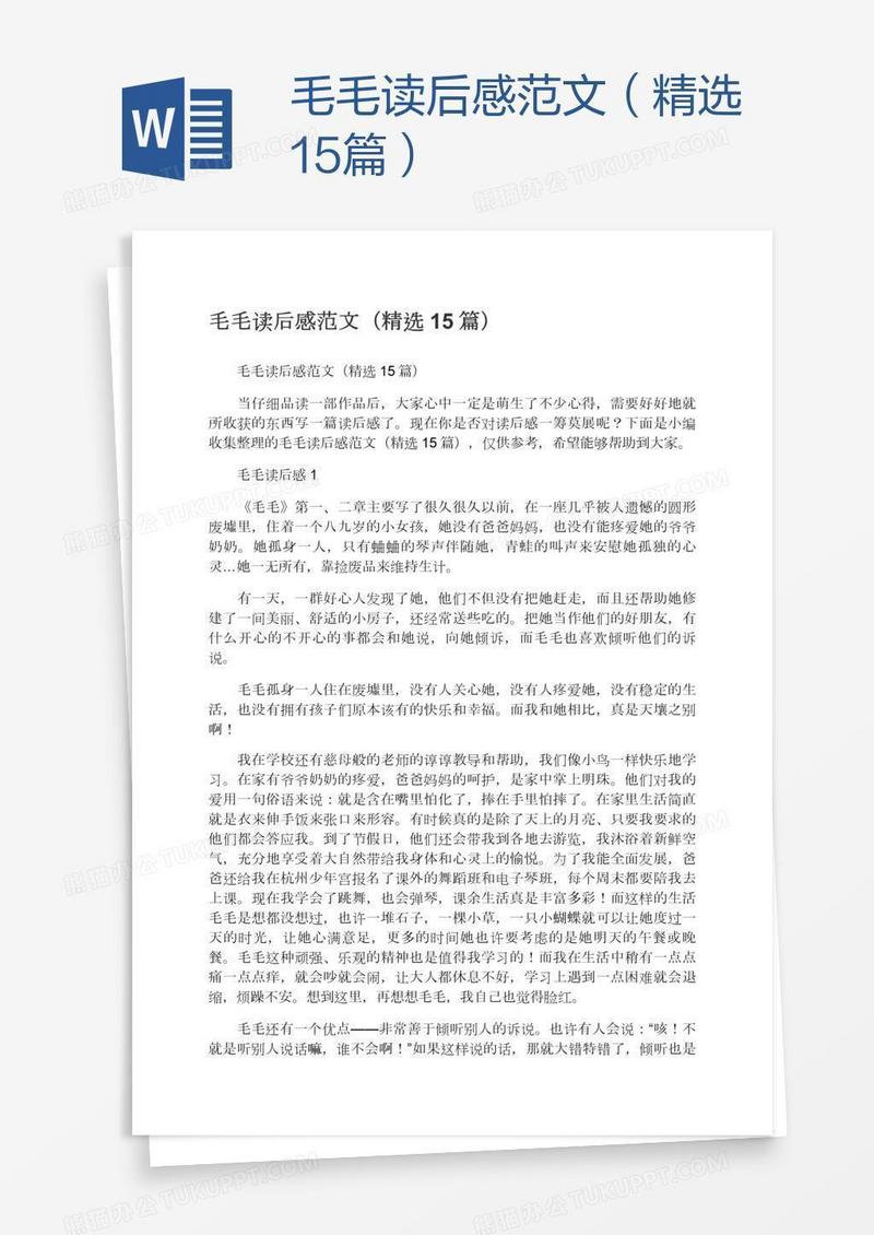毛毛读后感范文（精选15篇）