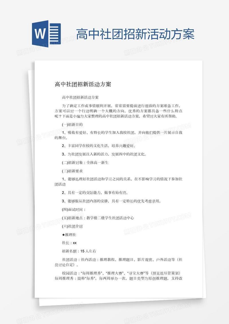 高中社团招新活动方案