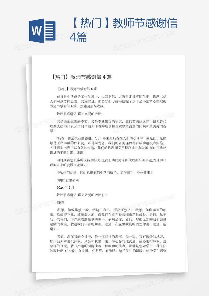 【热门】教师节感谢信4篇