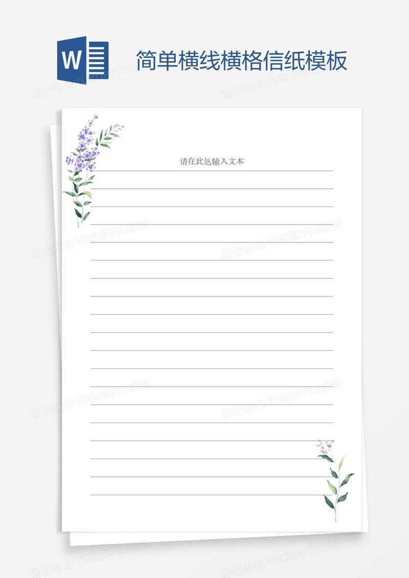 简单横线横格信纸模板 