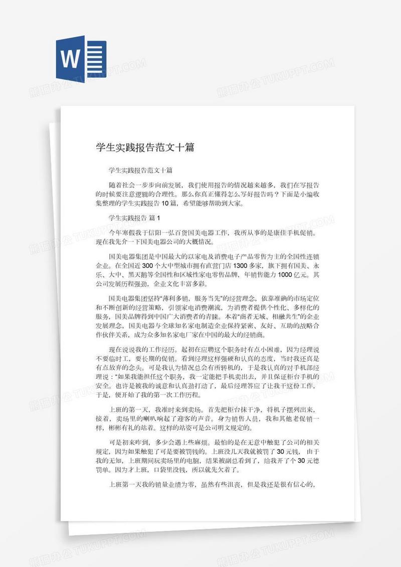 学生实践报告范文十篇